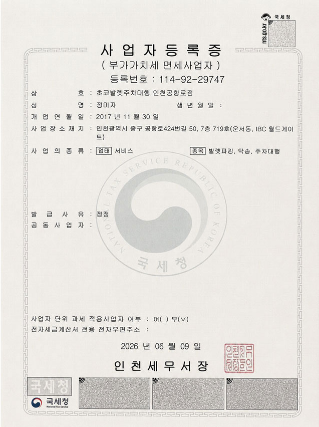 초코발렛 사업자등록증