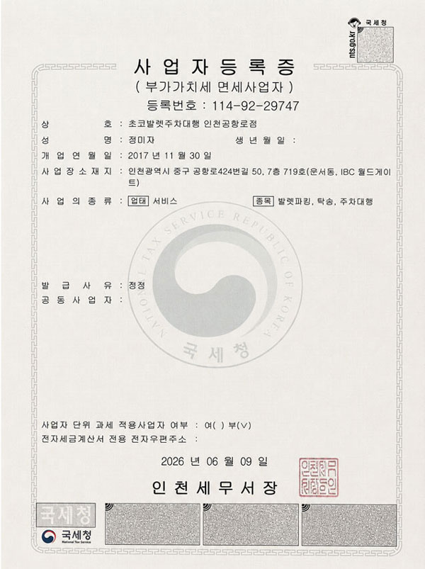 초코발렛 사업자등록증