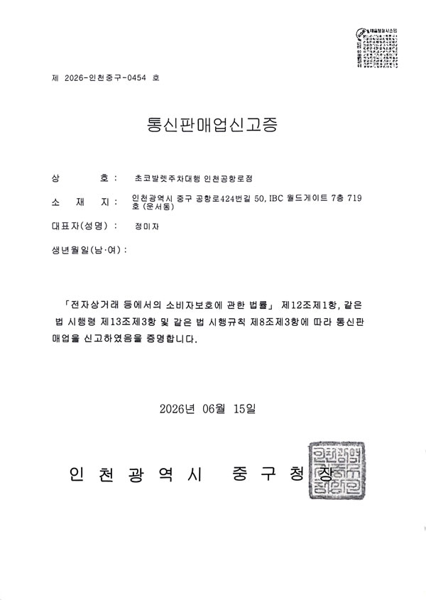 초코발렛 통신판매업신고증