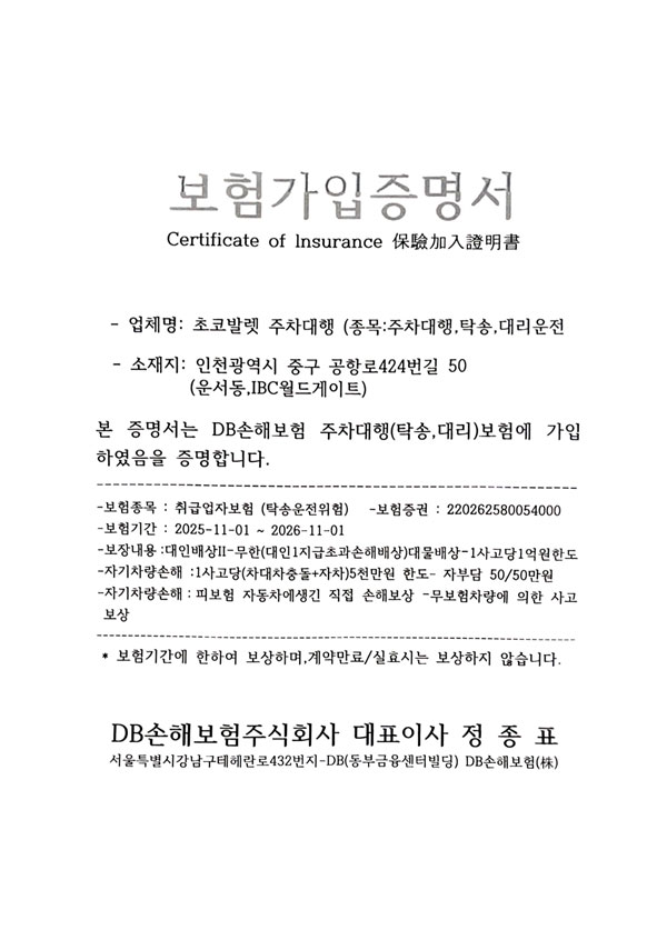 초코발렛 보험가입증서