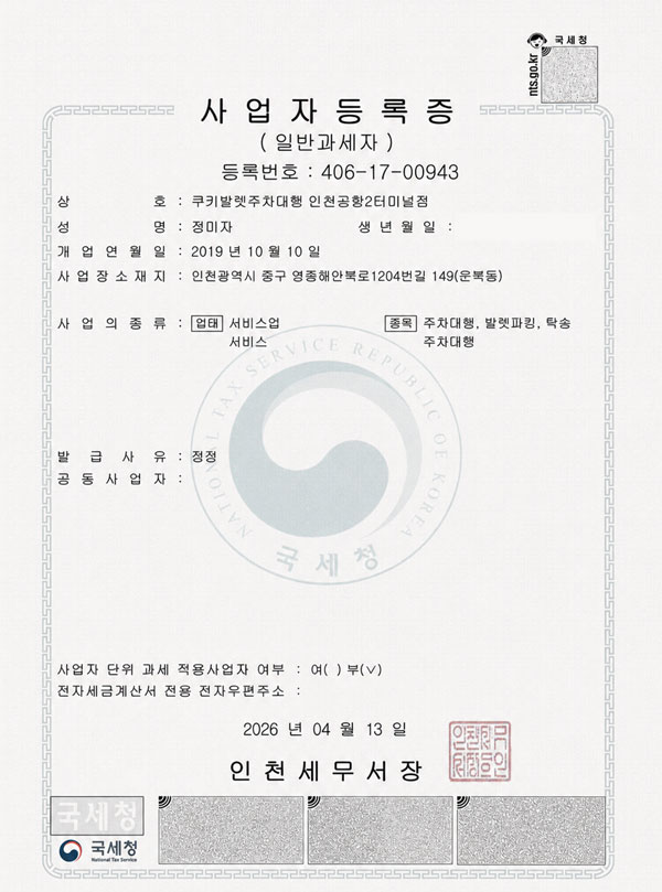 쿠키발렛 사업자등록증