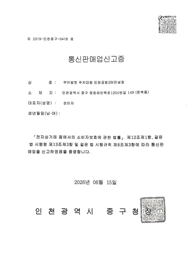 쿠키발렛 통신판매업신고증