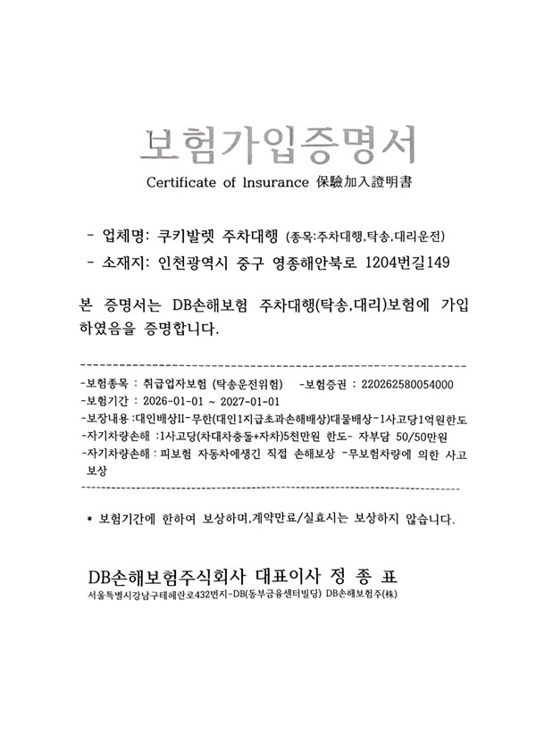 쿠키발렛 보험가입증서