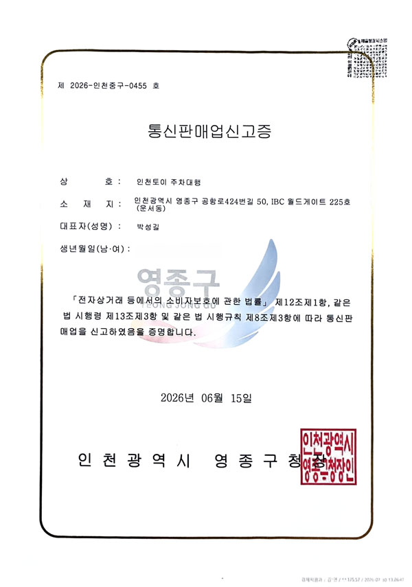 토이발렛 통신판매업신고증