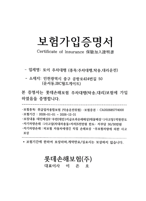 토이발렛 보험가입증서